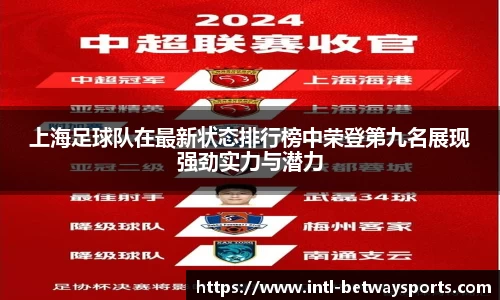 上海足球队在最新状态排行榜中荣登第九名展现强劲实力与潜力