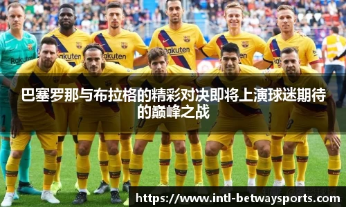 巴塞罗那与布拉格的精彩对决即将上演球迷期待的巅峰之战