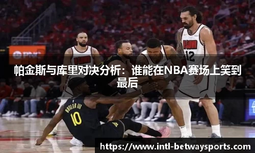 帕金斯与库里对决分析：谁能在NBA赛场上笑到最后