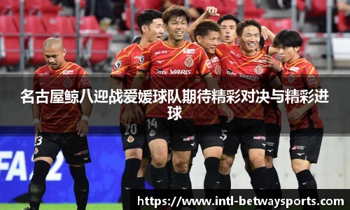 名古屋鲸八迎战爱媛球队期待精彩对决与精彩进球